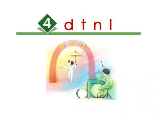 部编版小学语文一年级上册 汉语拼音 4.d t n l