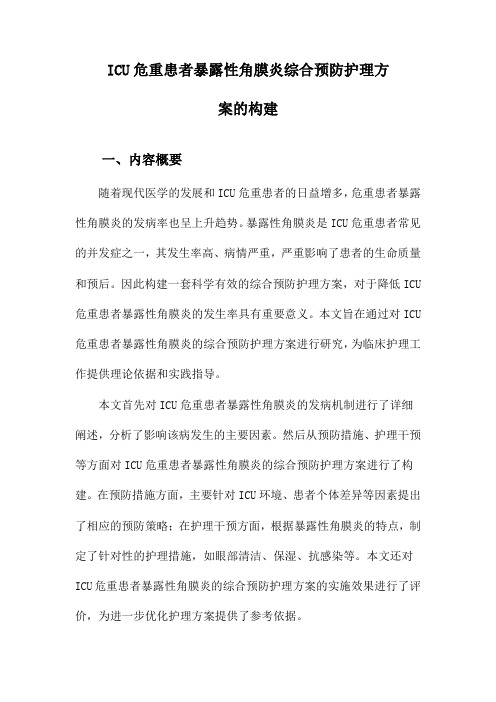 ICU危重患者暴露性角膜炎综合预防护理方案的构建