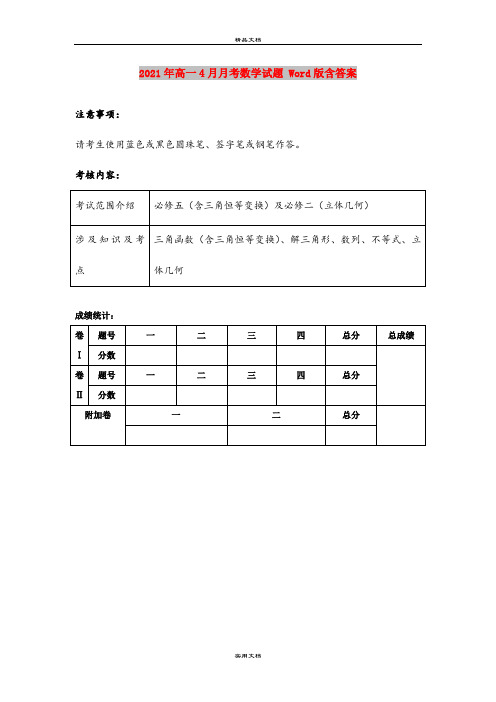 2021年高一4月月考数学试题 Word版含答案