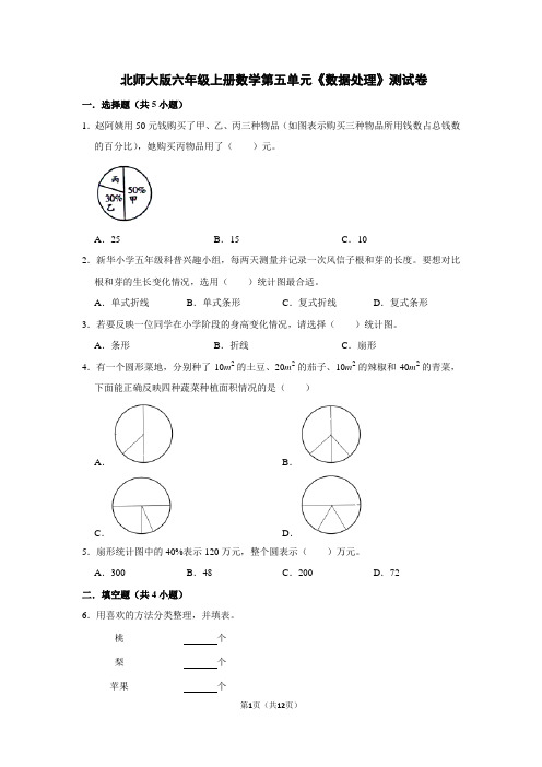 北师大版六年级上册数学第五单元《数据处理》测试卷(及答案)