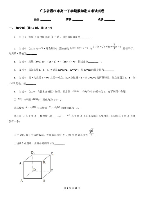 广东省湛江市高一下学期数学期末考试试卷 