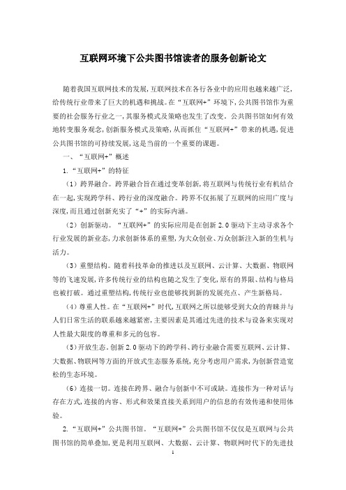 互联网环境下公共图书馆读者的服务创新论文