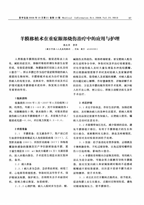 羊膜移植术在重症眼部烧伤治疗中的应用与护理