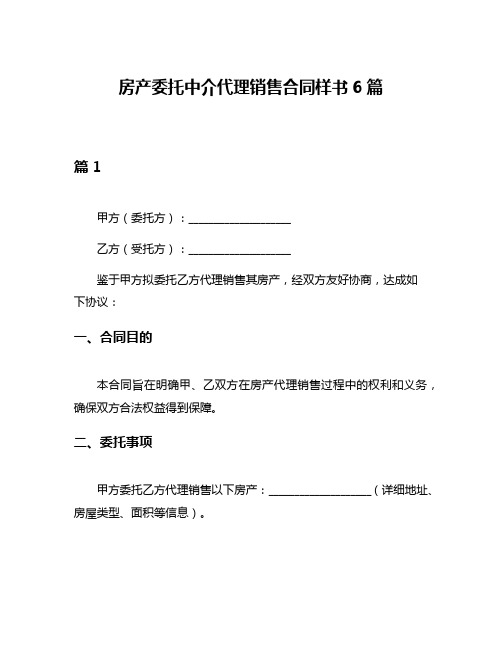 房产委托中介代理销售合同样书6篇