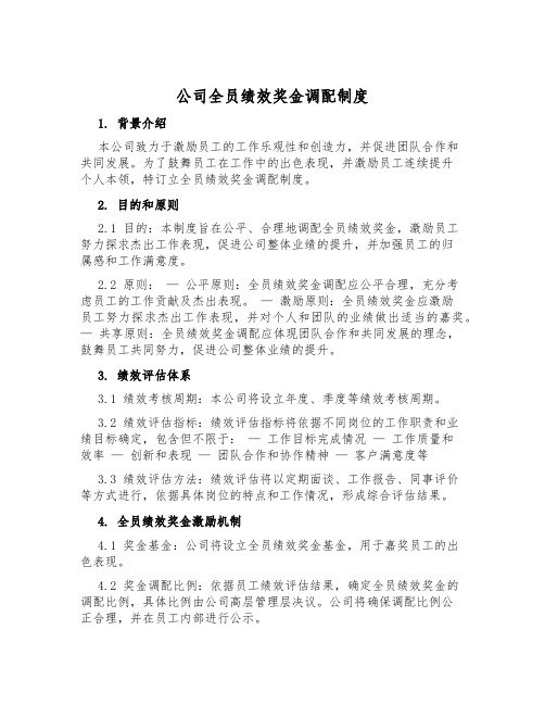 公司全员绩效奖金分配制度