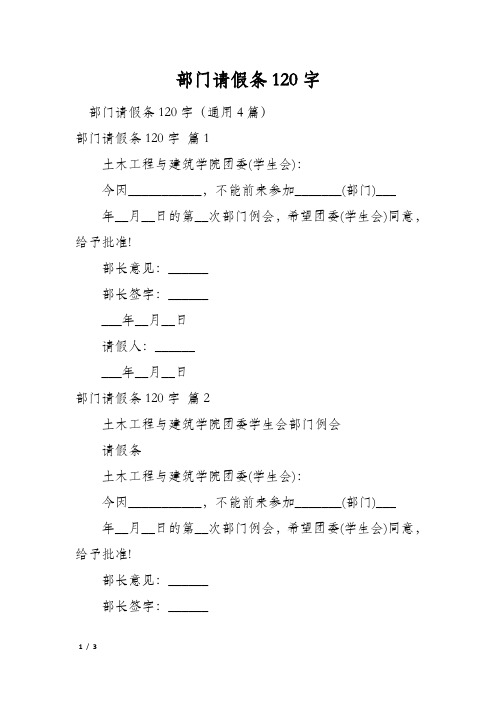 部门请假条120字