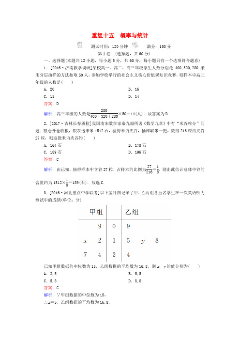 2018年高考数学复习解决方案真题与模拟单元重组十五概率与统计试题文