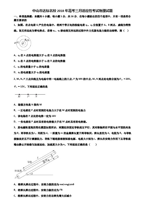 中山市达标名校2018年高考三月适应性考试物理试题含解析