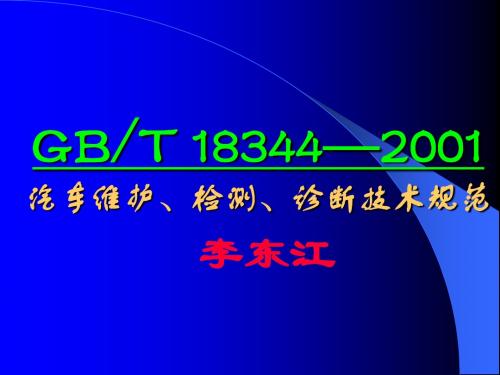 汽车维护、检测、诊断技术规范