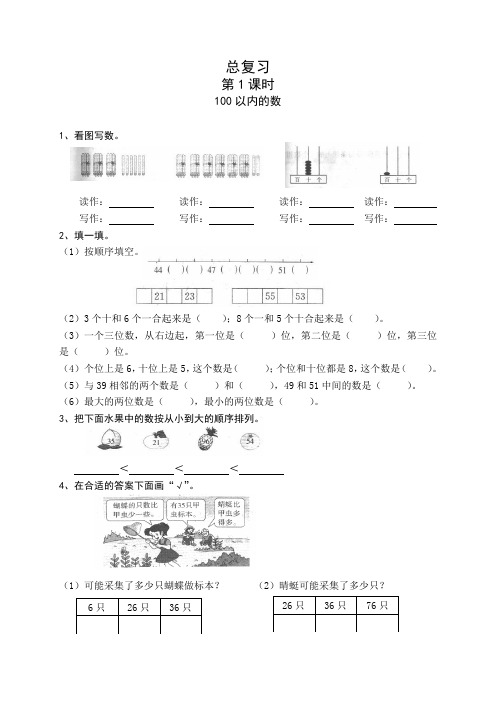 新版一年级数学下册第8单元总复习每课一练