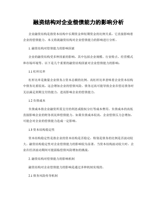 融资结构对企业偿债能力的影响分析