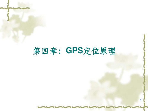 4第四章：GPS静态定位原理