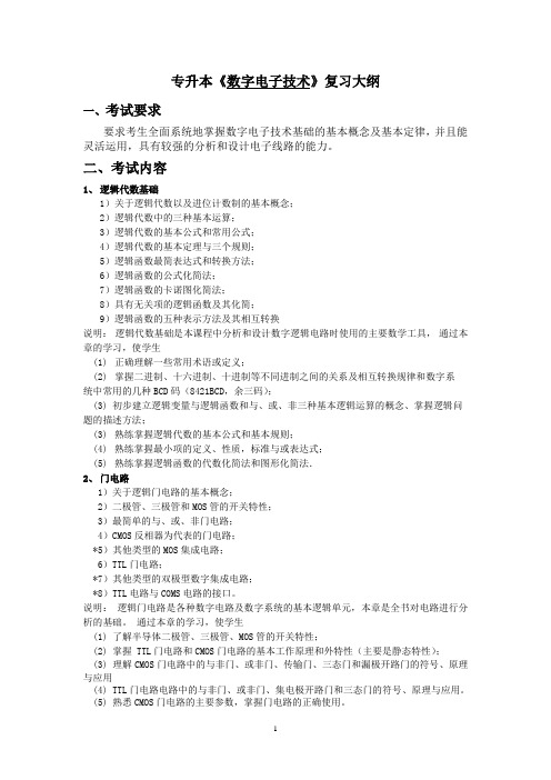 数字电子技术》复习大纲、样题及答案