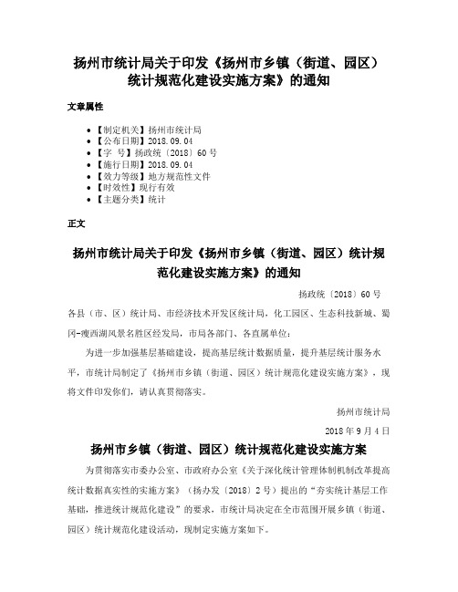 扬州市统计局关于印发《扬州市乡镇（街道、园区）统计规范化建设实施方案》的通知