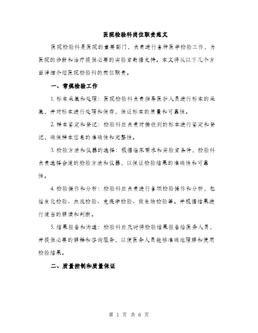 医院检验科岗位职责范文(二篇)