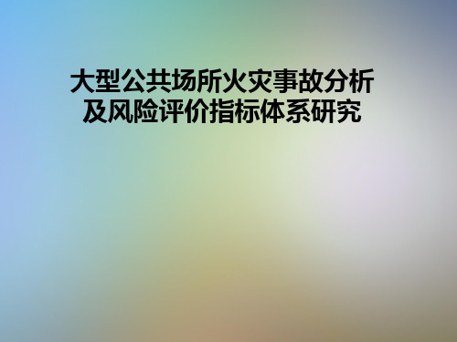 大型公共场所火灾事故分析及风险评价指标体系研究
