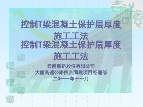 T梁预制保护层厚度的控制(2011.11.07)资料