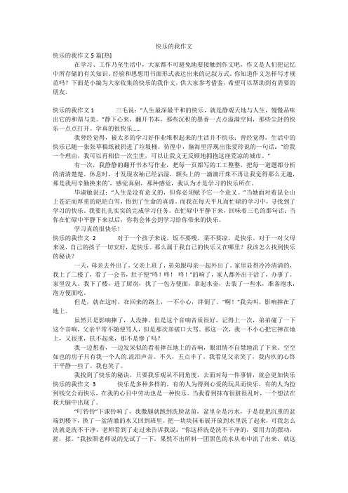 快乐的我作文