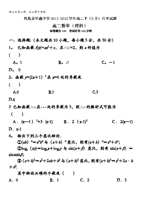 湖南省凤凰县华鑫中学11-12学年高二2月月考(数学理)