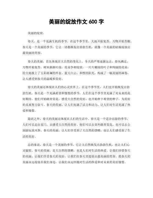 美丽的绽放作文600字