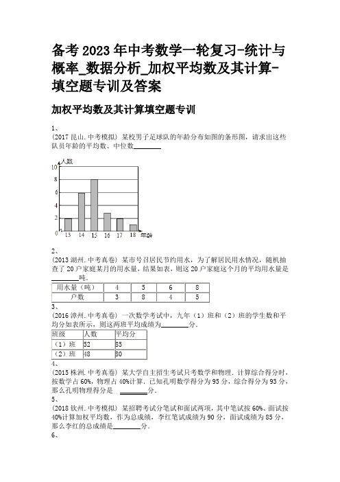 备考2023年中考数学一轮复习-统计与概率_数据分析_加权平均数及其计算-填空题专训及答案