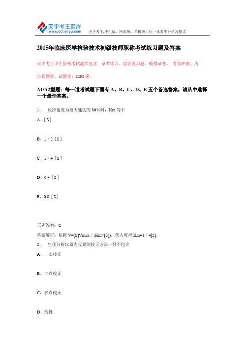 2015年临床医学检验技术初级技师职称考试练习题及答案