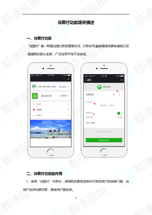 微信小程序当面付功能场景描述