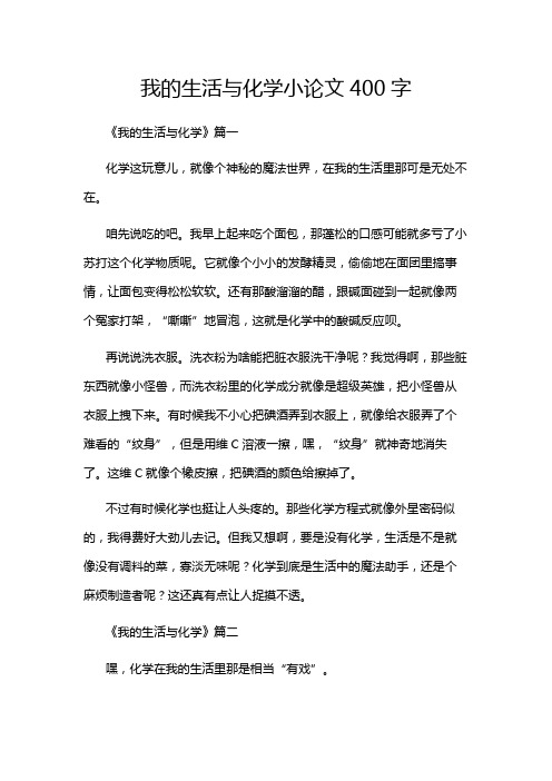 我的生活与化学小论文400字