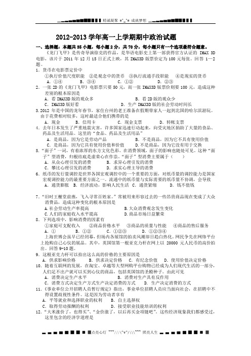 浙江省台州市外国语学校2012-2013学年高一上学期期中政治试题(无答案)