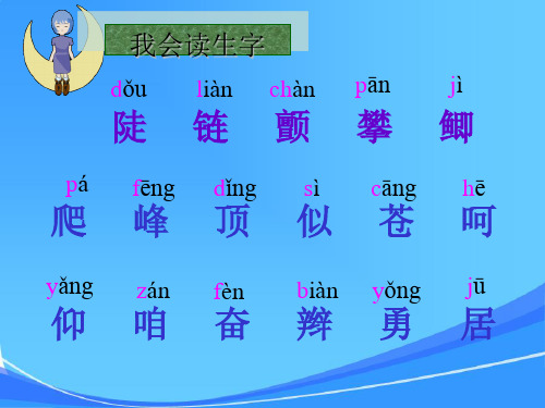 小学人教版三年级语文上册第三课《爬天都峰》课件-