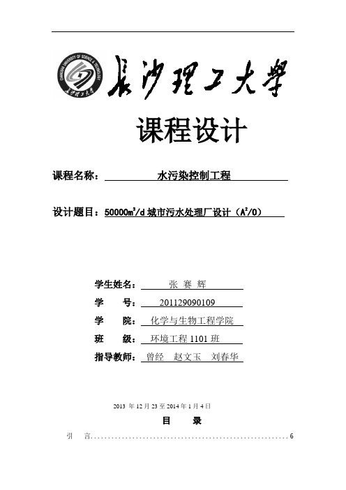 水污染控制工程课程设计(AAO)