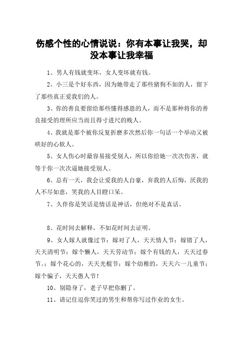 伤感个性的心情说说：你有本事让我哭,却没本事让我幸福