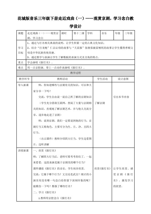 花城版小学音乐三年级下册第12课 走近戏曲(一)——观赏京剧,学习念白(教案)