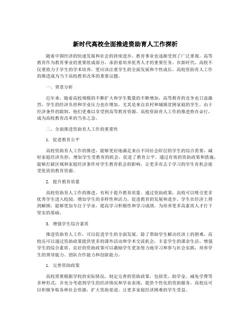 新时代高校全面推进资助育人工作探析