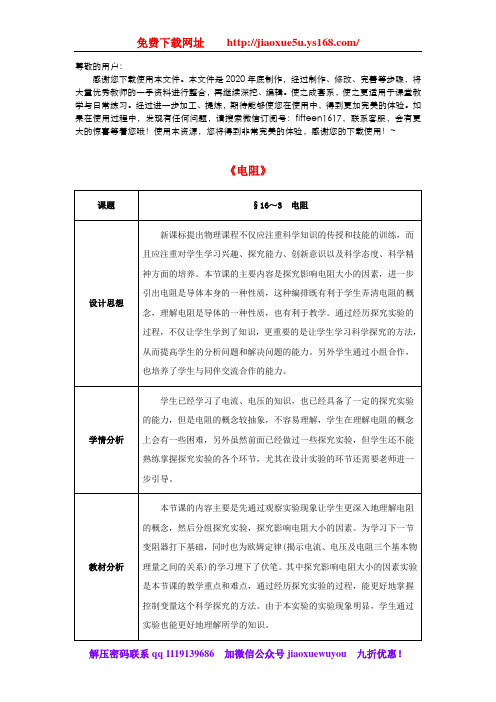 《电压电阻  电阻》 word版 公开课一等奖教案 新人教版