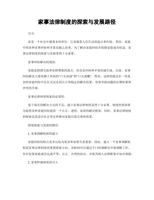 家事法律制度的探索与发展路径