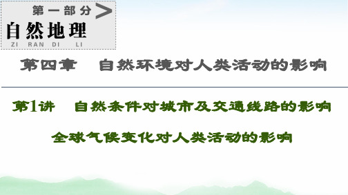 高考地理(中图版)一轮复习课件:自然条件对城市及交通线路的影响 全球气候变化对人类活动的影响