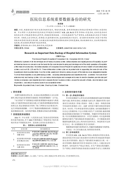 医院信息系统重要数据备份的研究