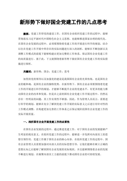 新形势下做好国企党建工作的几点思考