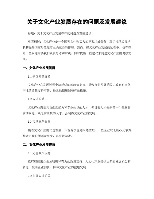 关于文化产业发展存在的问题及发展建议