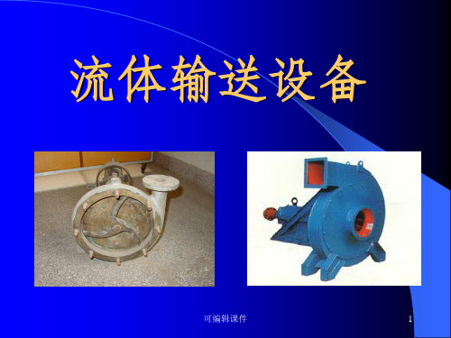 流体输送设备PPT课件