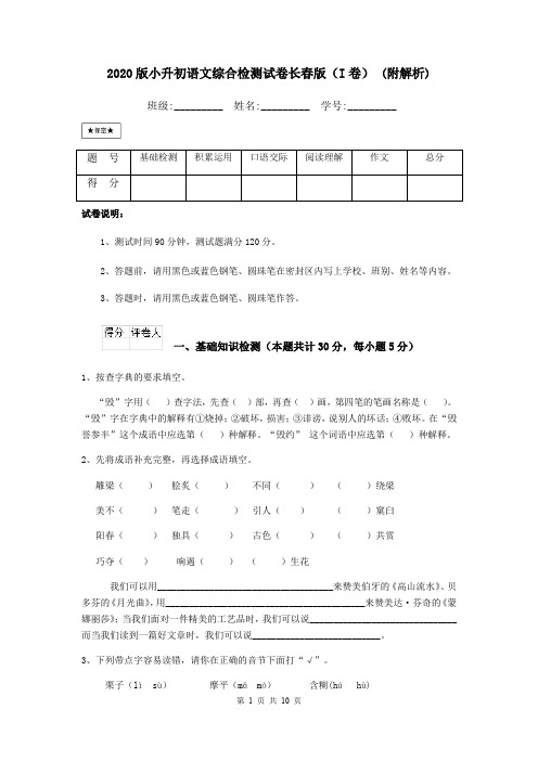 2020版小升初语文综合检测试卷长春版(I卷) (附解析)