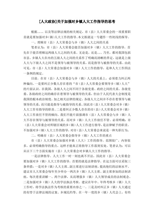 [人大政协]关于加强对乡镇人大工作指导的思考