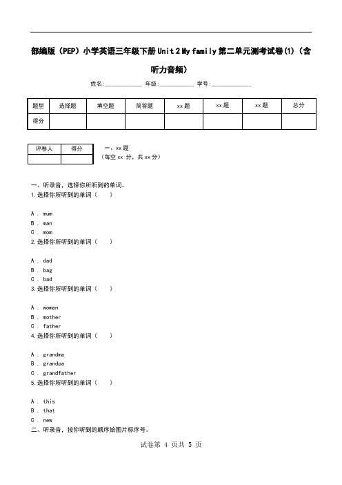 部编版(PEP)小学英语三年级下册Unit 2 My family第二单元测考试卷(1)