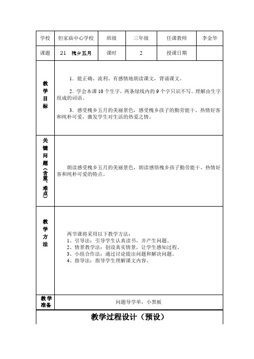 21  槐乡五月教学设计