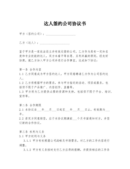 达人签约公司协议书