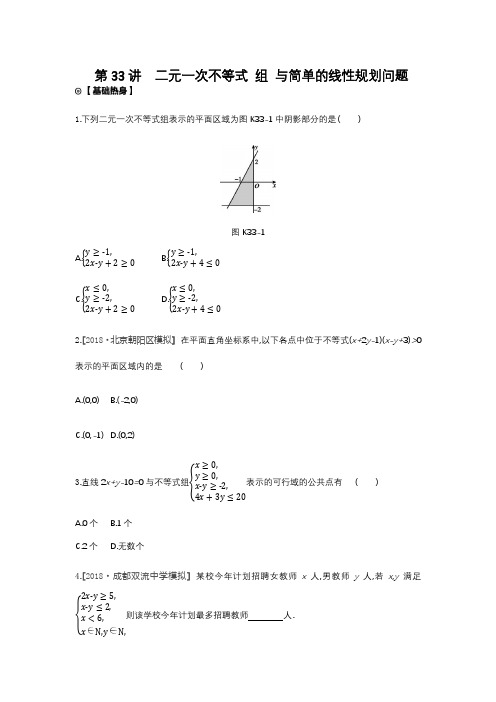 2020版高考数学一轮复习练习：第33讲二元一次不等式 组 与简单的线性规划问题