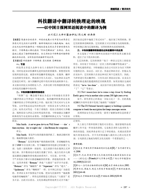 科技翻译中翻译转换理论的映现——以中国日报网双语阅读中的翻译为例