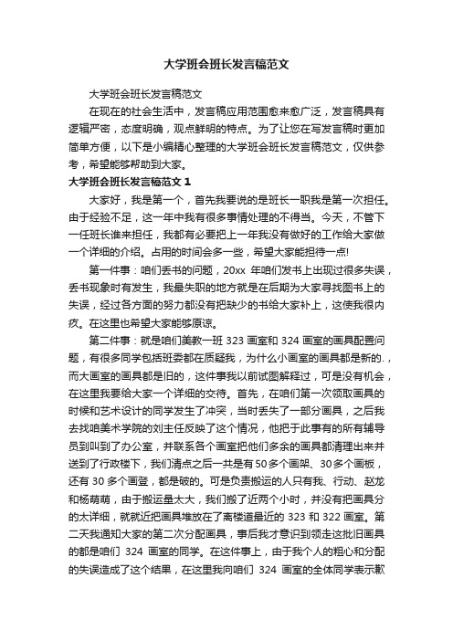 大学班会班长发言稿范文