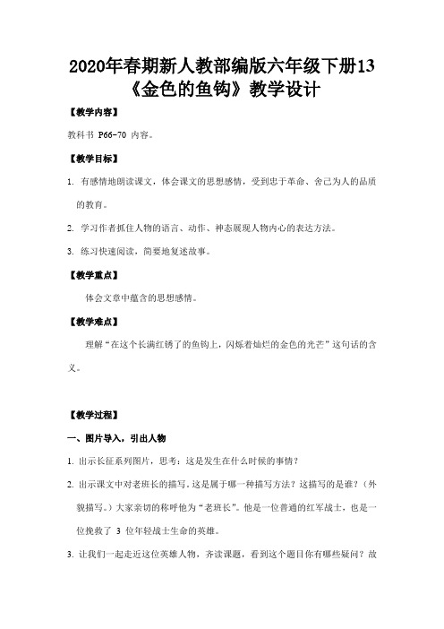 2020年春期新人教部编版六年级下册语文教案 反思-13. 金色的鱼钩